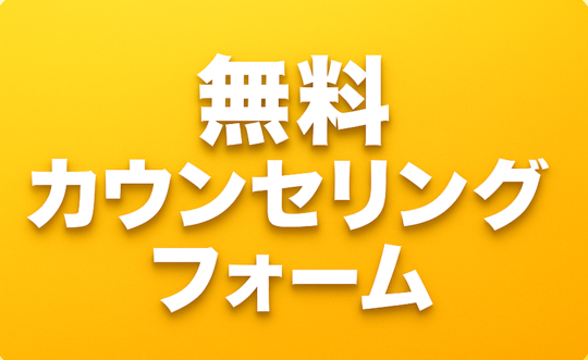 無料カウンセリングフォーマット